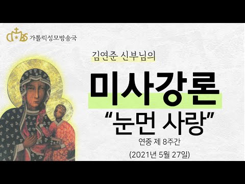  '눈먼 사랑' (2021년 5월 27일) 연중 제 8주간