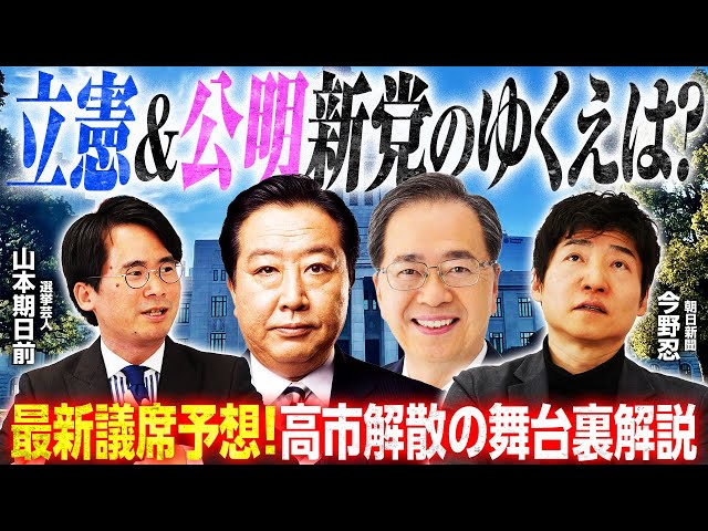 立憲・公明新党結成と政治情勢を朝日新聞・山本期日前氏が解説