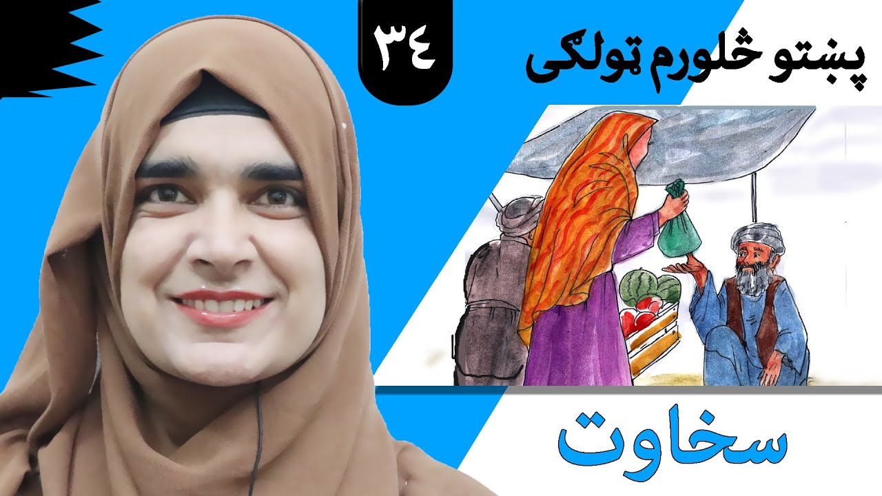 Class 4 - Pashto | title Generosity -  Lesson 34  |  موضوع  سخاوت  -  لوست  34