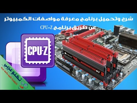 شرح برنامج CPU-Z لمعرفة مواصفات أي كمبيوتر أو لاب توب بالتفصيل