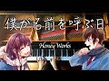 僕が名前を呼ぶ日-HoneyWorks-ハニワ/ピアノ-Piano/CANACANA