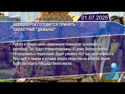 Новостная лента Телеканала Интекс 01.07.25.