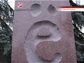 Проекту памятника букве 