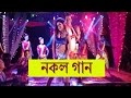 Copied Bangla Movie Songs !! Copied Bangla Movie Songs !!