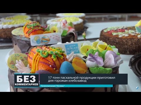 Без комментариев. 07.04.18. 17 тонн пасхальной продукции приготовил хлебозавод.