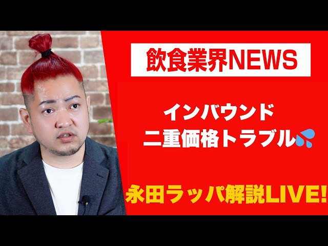 永田ラッパ『二重価格は高度な対応が必要』