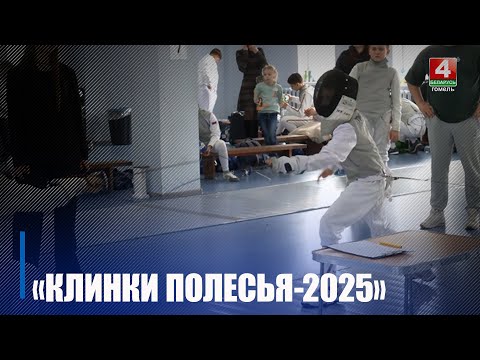 Открытые республиканские соревнования по фехтованию «Клинки Полесья» проходят в Гомеле видео