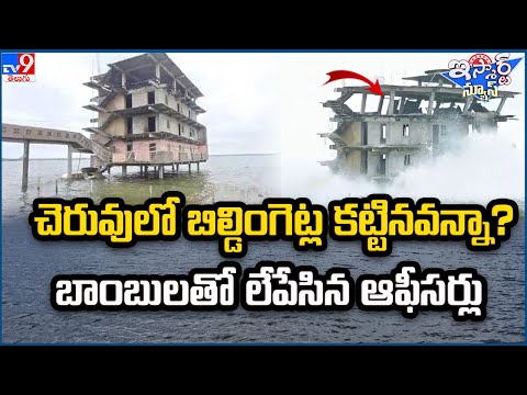 iSmart News : చెరువులో బిల్డింగెట్ల కట్టినవన్నా?బాంబులతో లేపేసిన ఆఫీసర్లు - TV9