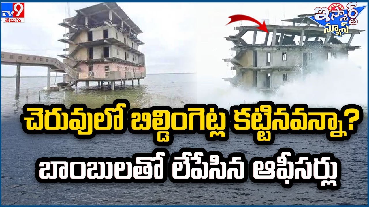 iSmart News : చెరువులో బిల్డింగెట్ల కట్టినవన్నా?బాంబులతో లేపేసిన ఆఫీసర్లు - TV9