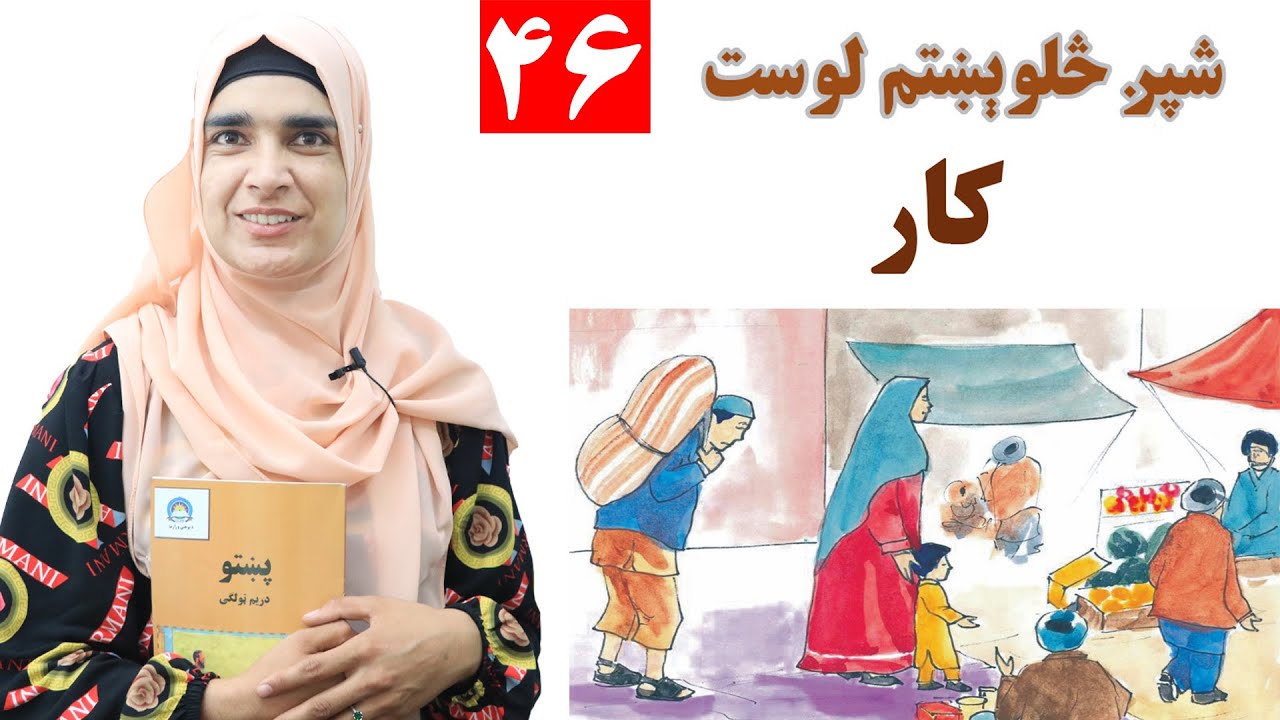 Class 3 - Pashto | title work - Lesson 46 | موضوع کار - لوست 46