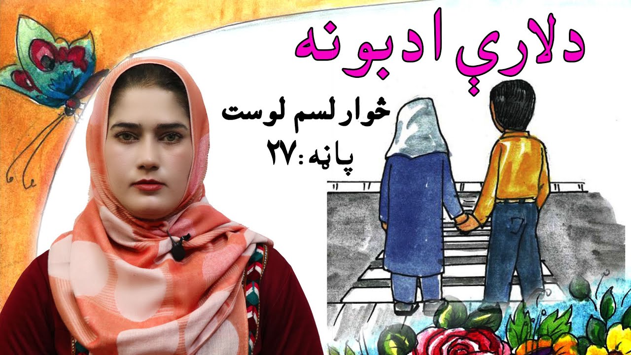 lesson 14 _ Grade 1 _ Life skills in Pashto / د ژوند مهارتونه ـ لوست ۱۴ ـ لومړی ټولګی