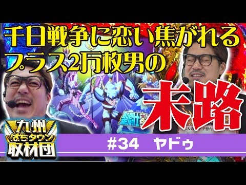 【ヤドゥ】九州ぱちタウン取材団#34 パチスロ