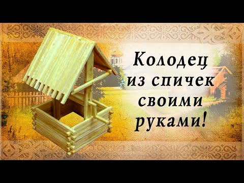 делаем домик из спичек - основание, часть первая - RepeatYT - Twoje utwory w petli!