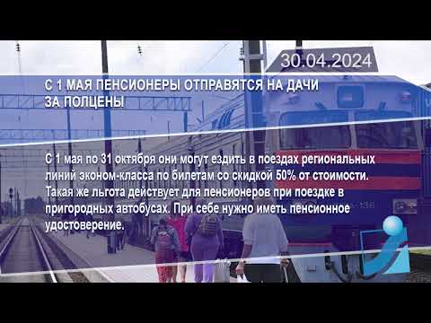 Новостная лента Телеканала Интекс 30.04.24.