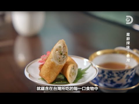 「星廚探味：台灣」（Food Masters: Taste of Taiwan）國情紀錄片2.5分鐘精華版【中文字幕】