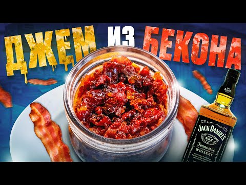 Джем из бекона с бурбоном — вкуснейшая закуска (рецепт)