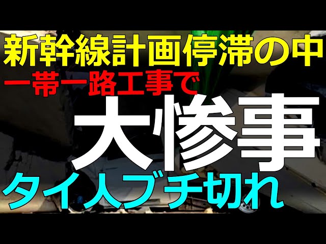 葦原大和がタイの建設事故から中国企業のインフラ事業を解説