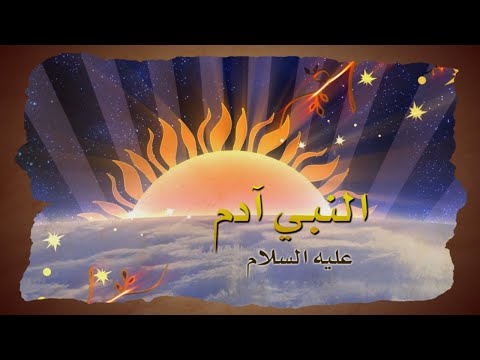 Stories of the Prophets - The Creation - الخلق - قصص الانبياء