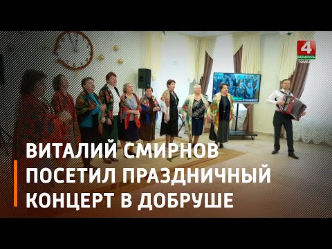 Замминистра ЖКХ Беларуси Виталий Смирнов посетил праздничный концерт в Добруше видео