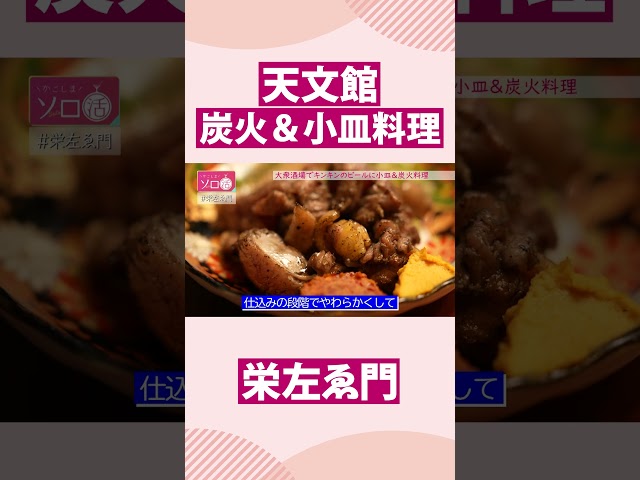 【鹿児島市天文館】炭火＆小皿料理「栄左ゑ門」