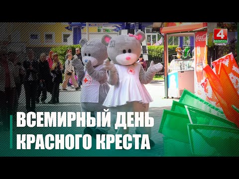 8 мая ва ўсім свеце Чырвоны Крыж адзначае прафесійнае свята видео