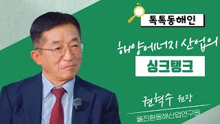 권혁수 울진환동해산업연구원 원장