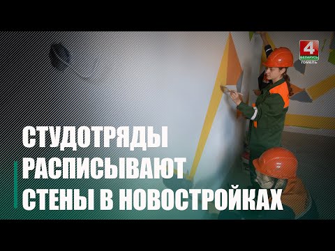 В гомельских новостройках молодёжь из студотрядов рисует на стенах видео
