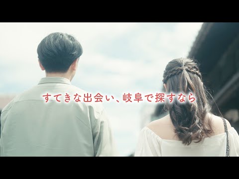 【岐阜県様】ぎふマリサポ　すてきな出会い岐阜で探すなら