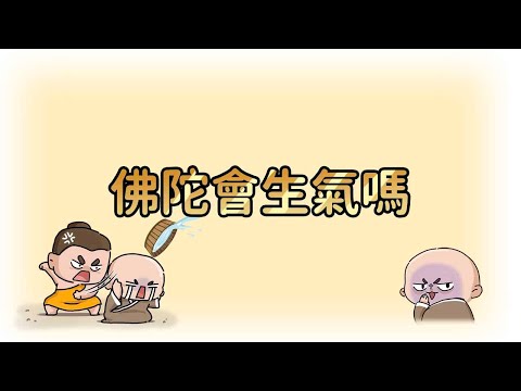 佛陀也會生氣嗎?