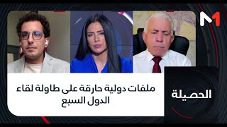 ملفات دولية حارقة على طاولة لقاء الدول السبع