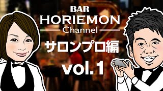 「バイトよりサロンの方が儲かる」BARホリエモンチャンネルvol.1 ゲスト:起業家 経沢香保子氏、人気ブロガー はあちゅう氏
