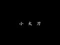 先手必勝の古流剣術『示現流兵法』の映像のサムネイル2