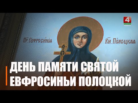 5 июня отмечается День памяти святой Евфросинии Полоцкой видео