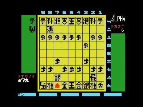 MSX Shogi Game (1984, MSX, Alpha Denshi)