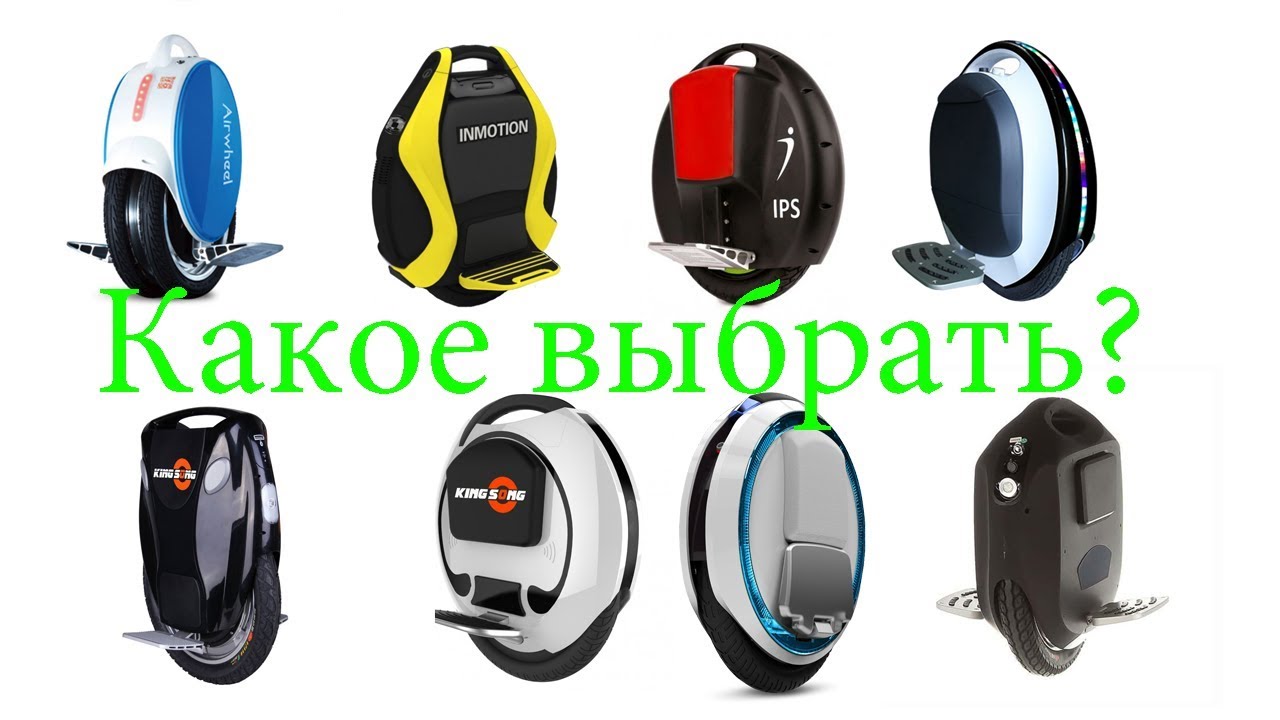 Сравнение моноколес различных ценовых сегментов| Как выбрать моноколесо?