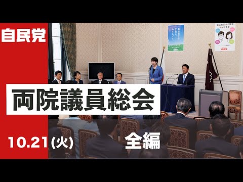 【全編】両院議員総会(2025.10.21)