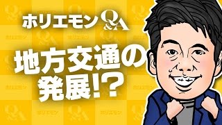 「自家用車並みの便利さを目指す」ホリエモンが地方の公共交通の発展を語る 堀江貴文のQ&A vol.492