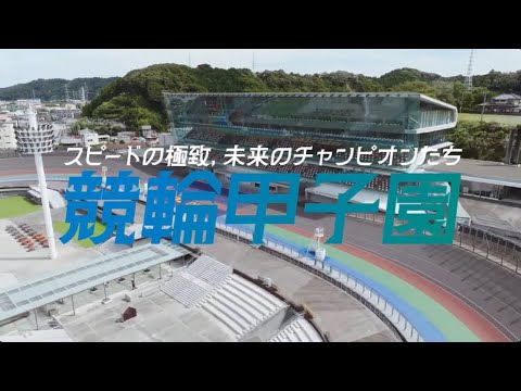 競輪甲子園2025 開催告知動画