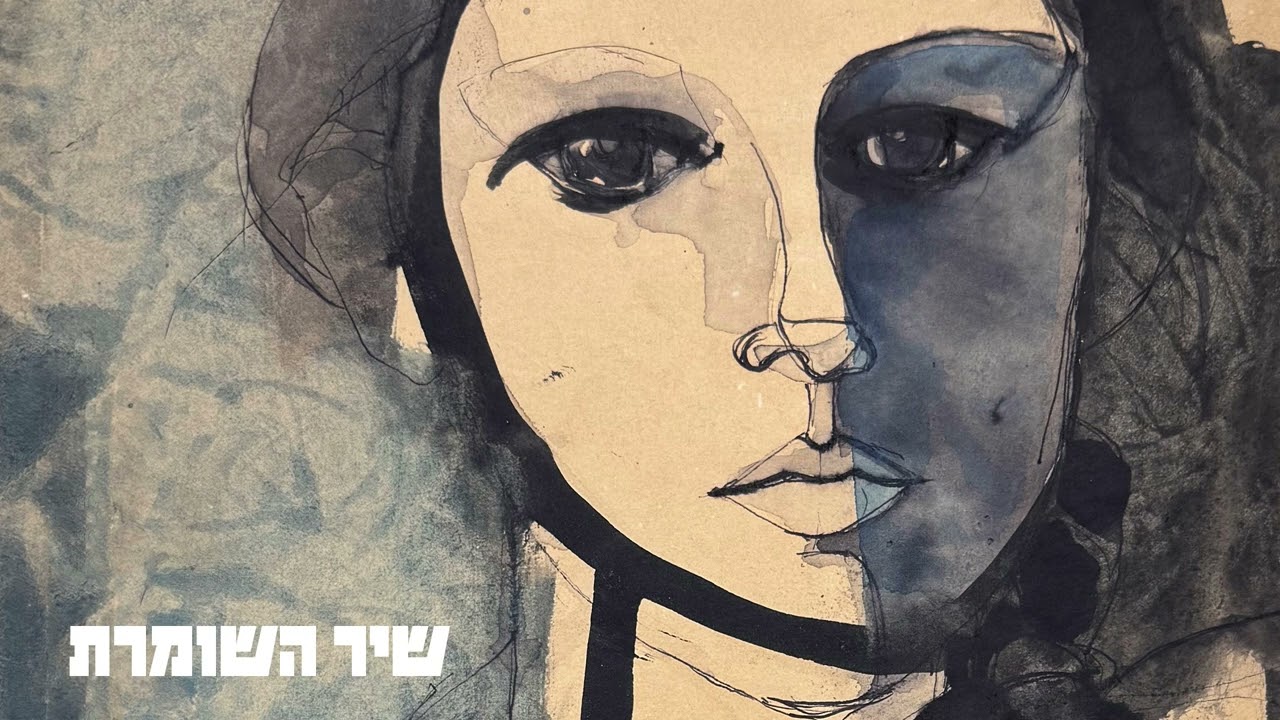 איה כורם – שיר השומרת