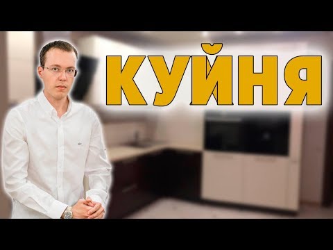 От этих КОСЯКОВ при выборе КУХНИ у вас может навсегда пропасть аппетит! Кухня на заказ через год