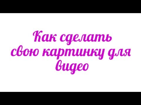 Как сделать свой рисунок на сайте Как сделать свой рисунок на сайте
