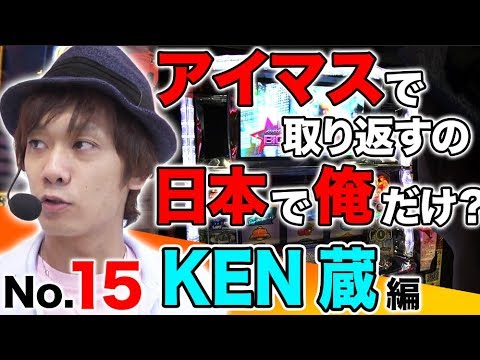 パチスロ【アイドルマスター LIVE in SLOT! / 押忍！番長3】王道 〜No.15 KEN蔵編〜【ガチ実戦ランキング】