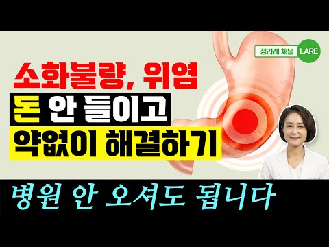 평생 안 낫는 소화불량, 위염 음식으로 치료하기. 위장병 치료 모음집. 60분 재생 [정라레]