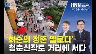 화순의 청춘 멜로디