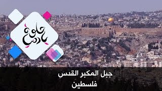 جبل المكبر القدس - فلسطين - حلوة يا دنيا جبل المكبر القدس - فلسطين - حلوة يا دنيا
