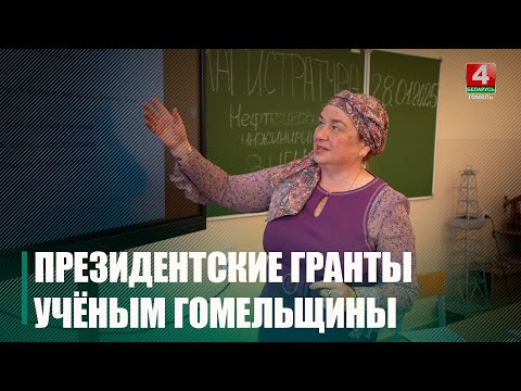 Грантов Президента Республики Беларусь на 2025 год удостоены представители Гомельщины видео