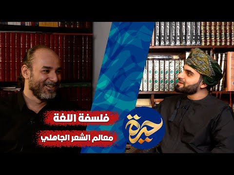 حيرة 135 | أبو قيس محمد رشيد من منزله | فلسفة اللغة | الشعر الجاهلي | البلاغة والقرآن