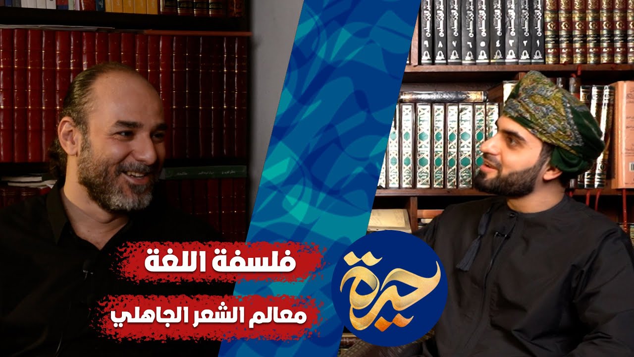 حيرة 135 | أبو قيس محمد رشيد من منزله | فلسفة اللغة | الشعر الجاهلي | البلاغة والقرآن