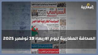أهم عناوين الصحف  ليوم الاربعاء 19 نوفمبر 2025