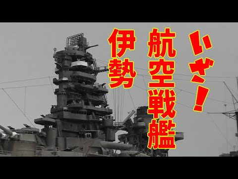 航空戦艦伊勢
